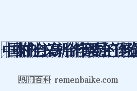 中国农村的社会主义高潮·合作社管理委员会的工作经验造句是什么意思的图片